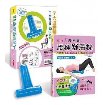 挺、伸、展！最强腰椎舒活枕：长寿护腰操×麦肯基氏伸展操×矫正骨盆×强化腰肌力，有效改善腰痛、驼背！【随书附赠独家研发制作T字舒活枕】 pdf epub mobi 电子书 下载