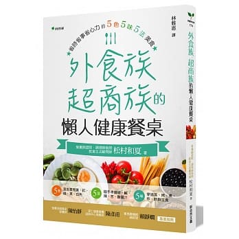 外食族、超商族的懒人健康餐桌：省时省事省心力的5色5味5法美食 pdf epub mobi 电子书 下载