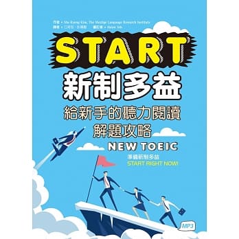 START新制多益：给新手的听力阅读解题攻略（16K+1MP3） pdf epub mobi 电子书 下载