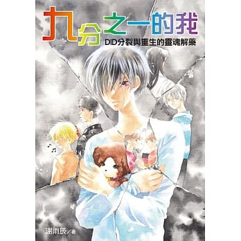 九分之一的我：DID分裂与重生的灵魂解药 pdf epub mobi 电子书 下载