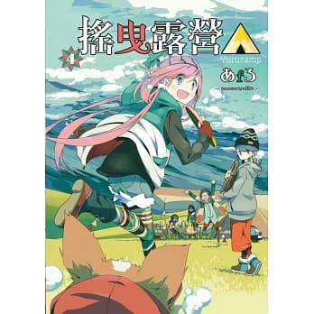 摇曳露营△ 4 pdf epub mobi 电子书 下载