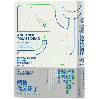 然后你就死了：被陨石击中、被鲸鱼吃掉、被磁铁吸住等45种离奇死法的科学详解 pdf epub mobi 电子书 下载