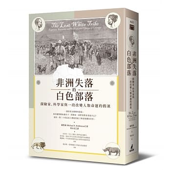 非洲失落的白色部落：探险家、科学家与一段改变人类命运的假说 pdf epub mobi 电子书 下载