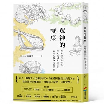 众神的餐桌：跟着食物说书人，深入异国饮食日常，追探人类的文化记忆 pdf epub mobi 电子书 下载