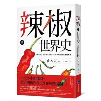 辣椒的世界史：横跨欧亚非的寻味旅程，一场热辣过瘾的餐桌革命 pdf epub mobi 电子书 下载