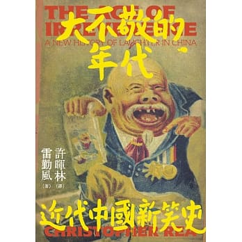 大不敬的年代：近代中国新笑史 pdf epub mobi 电子书 下载