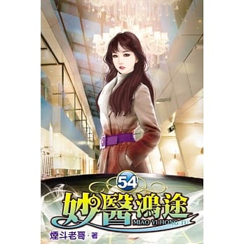 妙医鸿途54 pdf epub mobi 电子书 下载