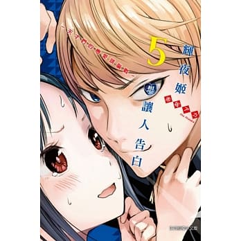 辉夜姬想让人告白～天才们的恋爱头脑战～ 5 pdf epub mobi 电子书 下载