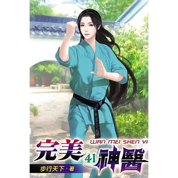 完美神医41 pdf epub mobi 电子书 下载