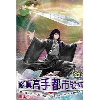 修真高手都市纵横32 完 pdf epub mobi 电子书 下载