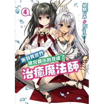 来到异世界迷宫都市的我成了治癒魔法师 4 pdf epub mobi 电子书 下载