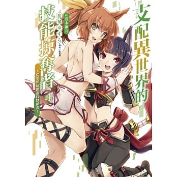 支配异世界的技能掠夺者～从零开始建造奴隶后宫～ 4 pdf epub mobi 电子书 下载