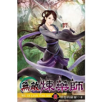 无敌炼药师08 pdf epub mobi 电子书 下载