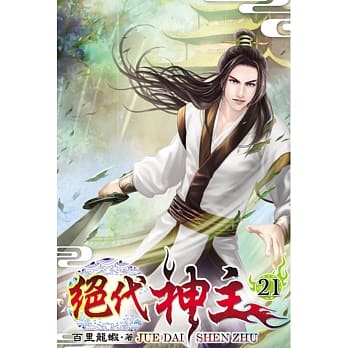 绝代神主21 pdf epub mobi 电子书 下载