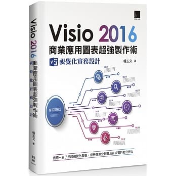 Visio 2016商业应用图表超强制作术：视觉化实务设计 pdf epub mobi 电子书 下载