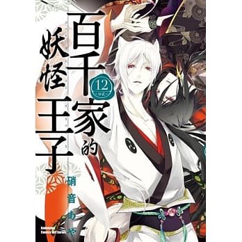 百千家的妖怪王子 (12) pdf epub mobi 电子书 下载