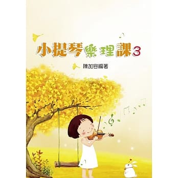 小提琴乐理课3 pdf epub mobi 电子书 下载