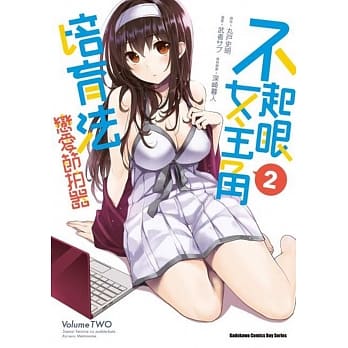 不起眼女主角培育法 恋爱节拍器 (2) pdf epub mobi 电子书 下载