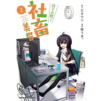 活下去吧！社畜美眉 (2) pdf epub mobi 电子书 下载