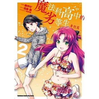 魔法科高中的劣等生 暑假篇 (2) pdf epub mobi 电子书 下载