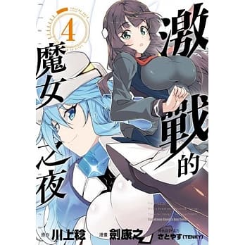 激战的魔女之夜 (4) （完） pdf epub mobi 电子书 下载