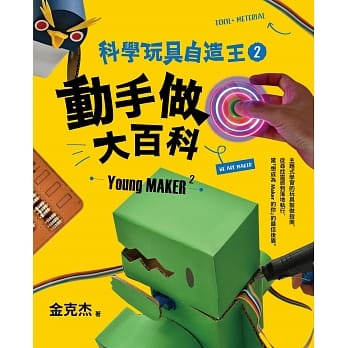 科学玩具自造王2：动手做大百科 pdf epub mobi 电子书 下载