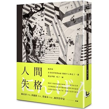 人间失格【精装典藏版】 pdf epub mobi 电子书 下载