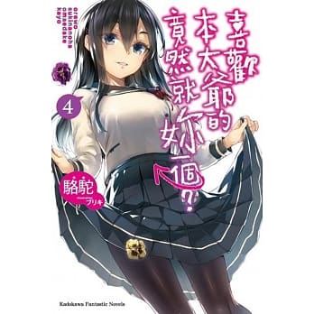 喜欢本大爷的竟然就妳一个？ (4) pdf epub mobi 电子书 下载