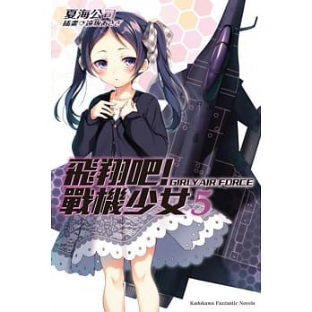飞翔吧！战机少女 (5) pdf epub mobi 电子书 下载