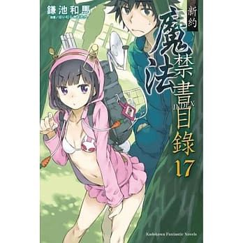 新约 魔法禁书目录 17 pdf epub mobi 电子书 下载