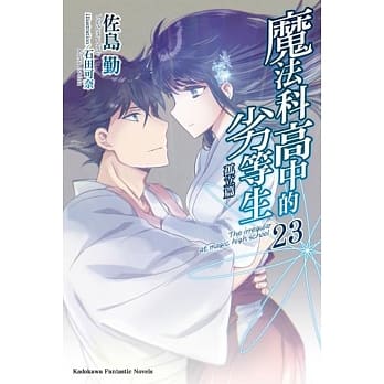 魔法科高中的劣等生 (23) 孤立篇 pdf epub mobi 电子书 下载