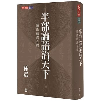 半部论语治天下：论语选译今释 pdf epub mobi 电子书 下载
