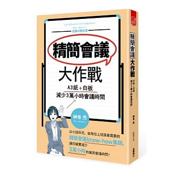 精简会议大作战 A3纸＋白板，减少3万小时会议时间 (全) pdf epub mobi 电子书 下载