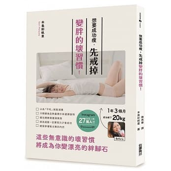 想要成功瘦，先戒掉变胖的坏习惯！ pdf epub mobi 电子书 下载