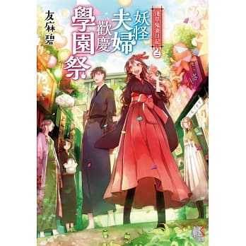 浅草鬼妻日记 2 妖怪夫妇欢庆学园祭 pdf epub mobi 电子书 下载