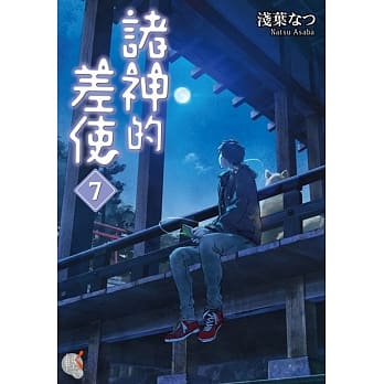 诸神的差使 7 pdf epub mobi 电子书 下载