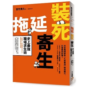 拖延‧装死‧寄生 史上最强职场求生术：这个社会就是真实版「进击的巨人」的世界！该如何保护自己不被强者「捕食」？生物学家教你究极的生存技巧！ pdf epub mobi 电子书 下载