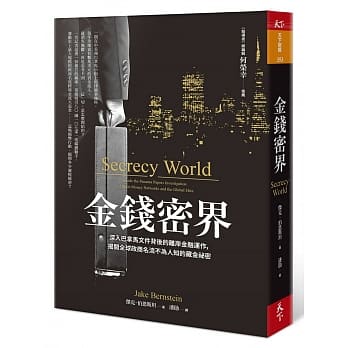 金钱密界：深入巴拿马文件背后的离岸金融运作，揭开全球政商名流不为人知的藏金祕密 pdf epub mobi 电子书 下载
