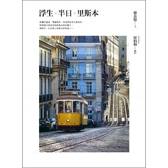 浮生‧半日‧里斯本 pdf epub mobi 电子书 下载