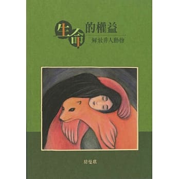 生命的权益：解放非人动物 pdf epub mobi 电子书 下载