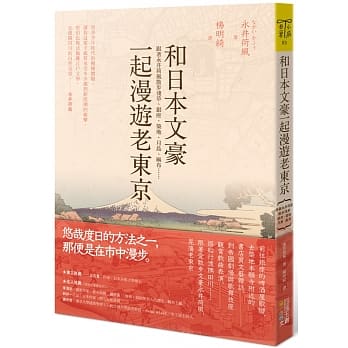 和日本文豪一起漫游老东京：跟着永井荷风散步浅草、银座、筑地、月岛、麻布…… pdf epub mobi 电子书 下载