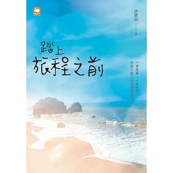 踏上旅程之前 pdf epub mobi 电子书 下载