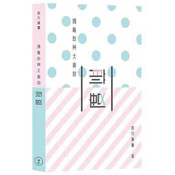 玛嘉烈与大卫的前度 pdf epub mobi 电子书 下载