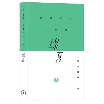 玛嘉烈与大卫的绿豆 pdf epub mobi 电子书 下载