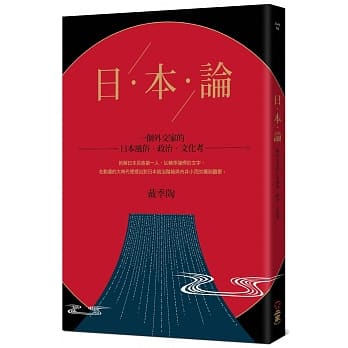 日本论：一个外交家的日本风俗、政治、文化考 pdf epub mobi 电子书 下载