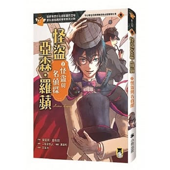 怪盗亚森‧罗苹2：怪盗与名侦探 pdf epub mobi 电子书 下载