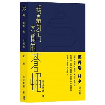 玛嘉烈与大卫的苍蝇 pdf epub mobi 电子书 下载