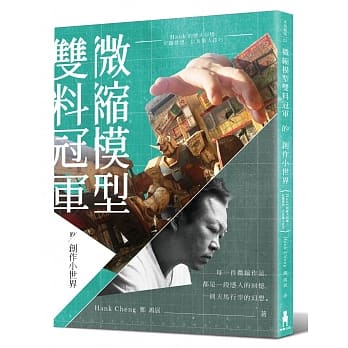微缩模型双料冠军的创作小世界：Hank的感人回忆、有趣发想，以及惊人技巧 pdf epub mobi 电子书 下载