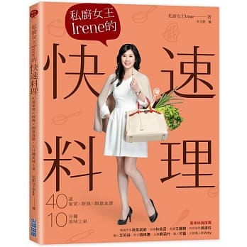 私厨女王Irene的快速料理：40道家常×经典×创意食谱，10分钟美味上桌 pdf epub mobi 电子书 下载