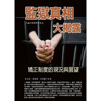 监狱真相大揭露：矫正制度的现况与展望 pdf epub mobi 电子书 下载